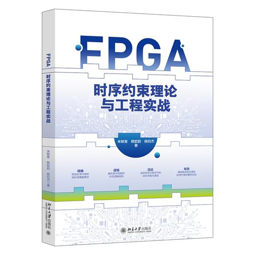 FPGA时序约束理论与工程实战 米联客 韩歆韵 杨钧杰 著 北京大学出版社 商品图0