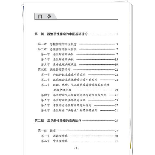 气血阳命辨治恶性肿瘤 周德奇 主编 系统构建了中医辨治恶性肿瘤的理论框架与临床实践体系 9787524701415中国中医药出版社 商品图3