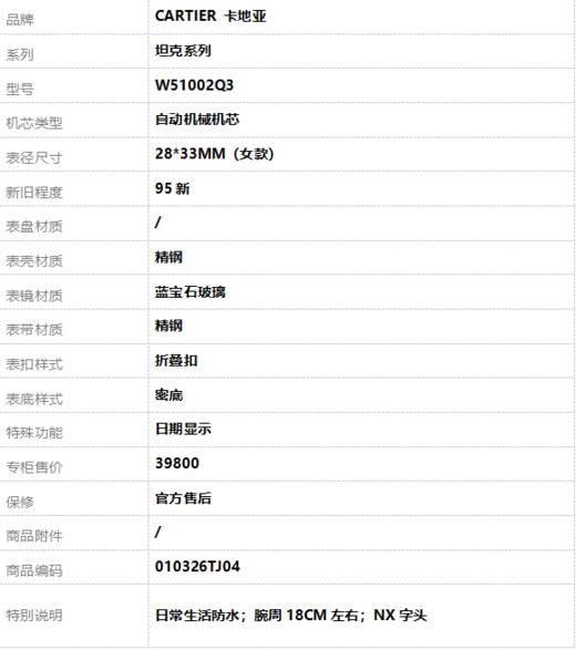 【95新】CARTIER 卡地亚W51002Q3自动机械机芯日期显示28*33MM（女款）坦克系列精钢010326TJ04 商品图8