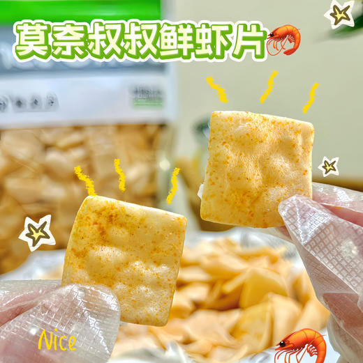 【莫奈叔叔·鲜虾片】添加了10%鲜虾，虾味浓郁丰富 ，口感鲜香十足，口口酥脆，150g/袋 商品图4