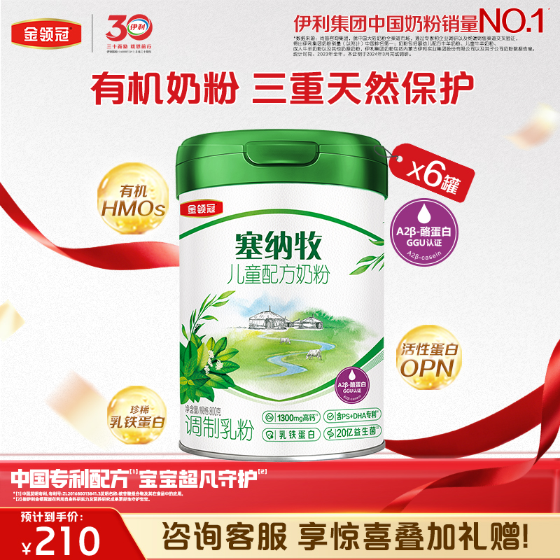 【超值特惠】金领冠塞纳牧4段3岁以上儿童成长有机奶粉800g/罐