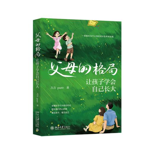 父母的格局：让孩子学会自己长大 吉吉pure 著 北京大学出版社 商品图0