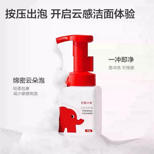 红色小象儿童洁面泡100g-3255 敏感肌适用 温和洁净 微米级洁面泡泡 商品图2