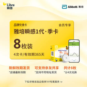 【1代省心卡优享】雅培（Abbott）瞬感探头电子券【8个装 】 | 新效期发货，全年无忧兑换 【需兑换，非现货发货】4张省心卡
