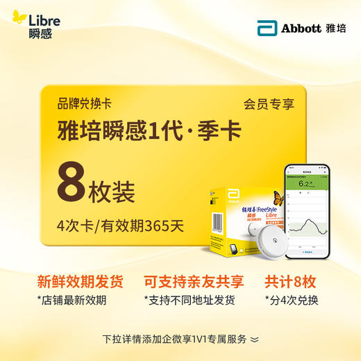 【1代省心卡优享】雅培（Abbott）瞬感探头电子券【8个装 】 | 新效期发货，全年无忧兑换 【需兑换，非现货发货】4张省心卡 商品图0