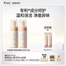 【乳酸菌清洁慕斯】双专利益生菌 平衡菌群舒痒净味不粘腻 袋鼠妈妈乳酸菌护理清洁慕斯120ml