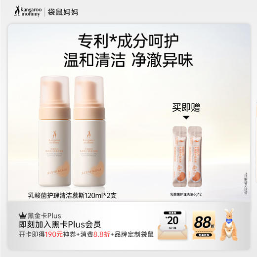 【乳酸菌清洁慕斯】双专利益生菌 平衡菌群舒痒净味不粘腻 袋鼠妈妈乳酸菌护理清洁慕斯120ml 商品图0