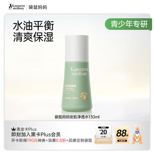【青少年净透水】无酸调节水油改善冒痘 袋鼠妈妈安肌净透水130ml 商品图6