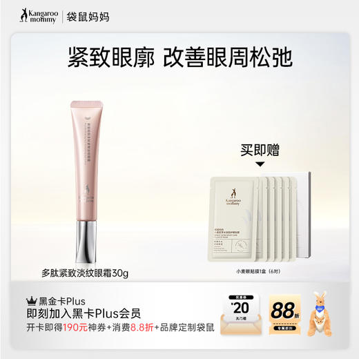 【淡纹眼霜】紧致眼廓 淡化可见纹 改善眼周松 弛紧实眼廓 多肽紧致淡纹眼霜30g 商品图0