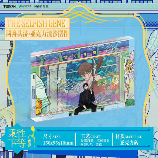 【现货】猫耳FM 秉性下等广播剧周边-色纸&摆件 商品图1