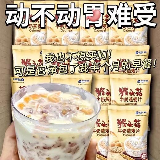 超值52袋【好脾胃❗从早餐开锁】胃胀反酸烧心猴头菇牛奶燕麦片冲泡免煮早餐营养食品袋装。rh 商品图0