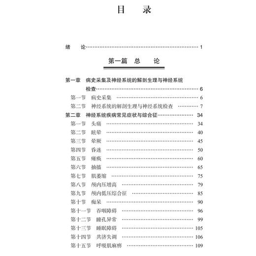 神经内科疾病诊疗指南 第4四版 朱遂强 唐洲平 卜碧涛 主编 本书可供神经病学 精神病学 急诊医学临床医师和研究生使用 科学出版社 商品图3