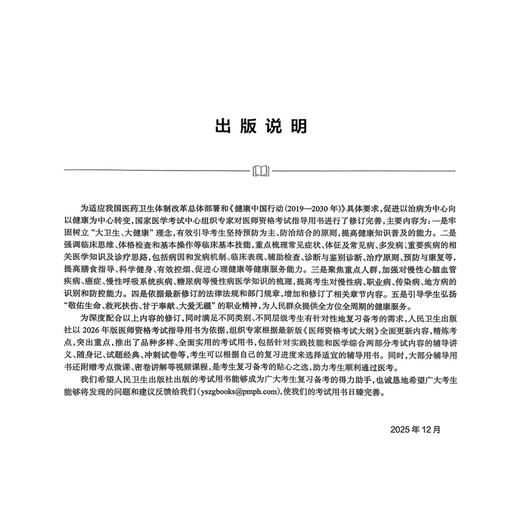 2026临床执业助理医师资格考试医学综合考前必做仿真模考 叶波 陈盛鹏 主编 医师资格考试用书 9787117394413 人民卫生出版社 商品图3
