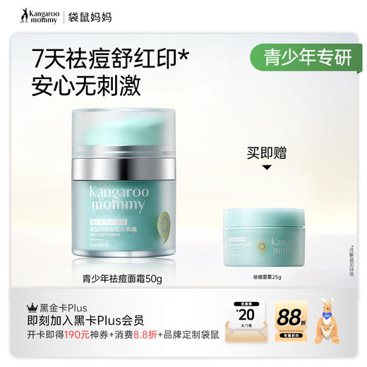 【青少年祛痘面霜】7天控油祛痘修红 袋鼠妈妈安肌沁润霜50g 商品图5