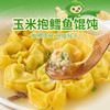 【野人日记玉米抱鳕鱼馄饨】0反式脂肪酸低脂轻卡 手工包制颗颗饱满165g/袋 商品缩略图0