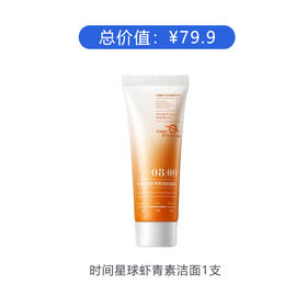 【赠品】时间星球虾青素洁面乳