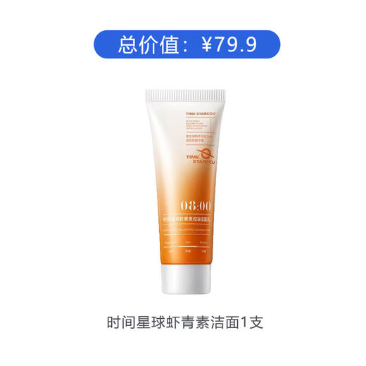 【赠品】时间星球虾青素洁面乳 商品图0