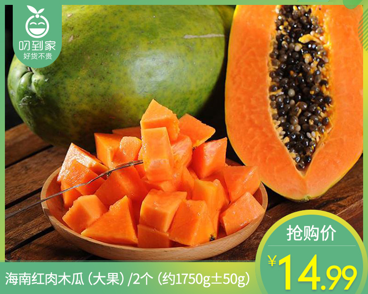 海南红肉木瓜（大果）/2个（约1750g±50g）
