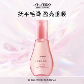 【专柜版】资生堂芯诗珀莉轻盈丝逸系列顺发菁油100ml