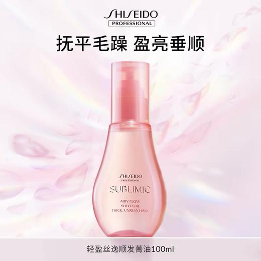 【专柜版】资生堂芯诗珀莉轻盈丝逸系列顺发菁油100ml 商品图0