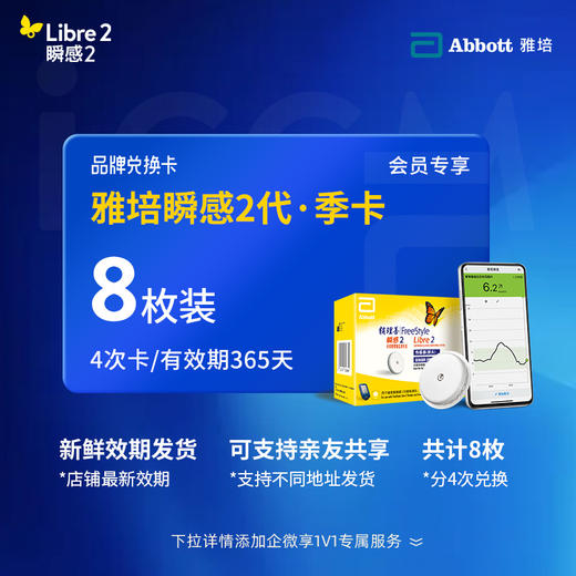 【2代省心卡优享】雅培（Abbott）瞬感探头二代 iCGM新品电子券【8个装】 | 新效期发货，全年无忧兑换 【需兑换，非现货发货】 商品图0
