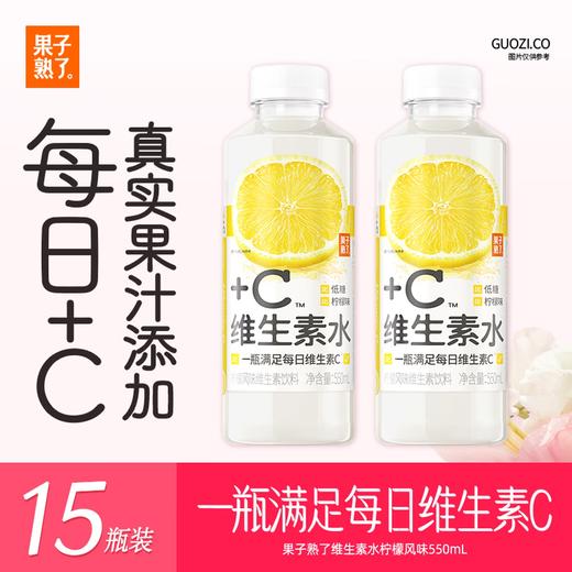 果子熟了 维生素水 柠檬味  550ml*15瓶 商品图1