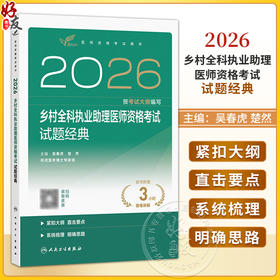 考试达人2026乡村全科执业助理医师资格考试 试题经典 吴春虎 楚然 主编 医师资格考试用书 9787117394420 人民卫生出版社