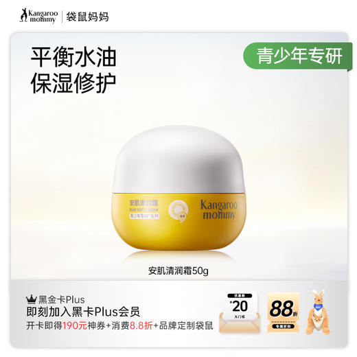 【祛痘面霜】平衡水油 保湿修护 抵御泛红干痒 袋鼠妈妈安肌清润霜50g 商品图3