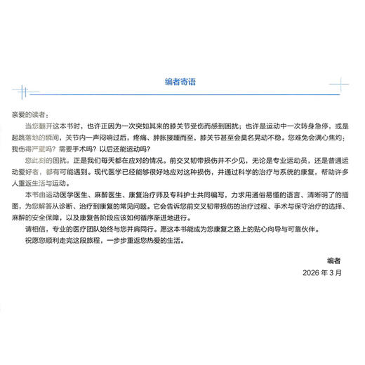 前交叉韧带损伤一本通 科学管理与康复图解 梅宇 耿春静 主编 前交叉韧带损伤者必须了解的事等 9787565936111 北京大学医学出版社 商品图2