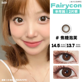 Fairycon·半年抛  焦糖泡芙 14.5 甜妹直接原地复出～ 层层叠叠的温柔白月光！韩产0-800度<一副两片>