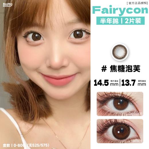 Fairycon·半年抛  焦糖泡芙 14.5 甜妹直接原地复出～ 层层叠叠的温柔白月光！韩产0-800度<一副两片> 商品图0