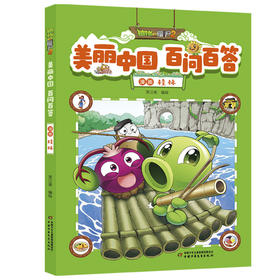 植物大战僵尸2美丽中国百问百答漫画   桂林