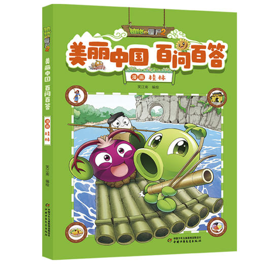 植物大战僵尸2美丽中国百问百答漫画   桂林 商品图0
