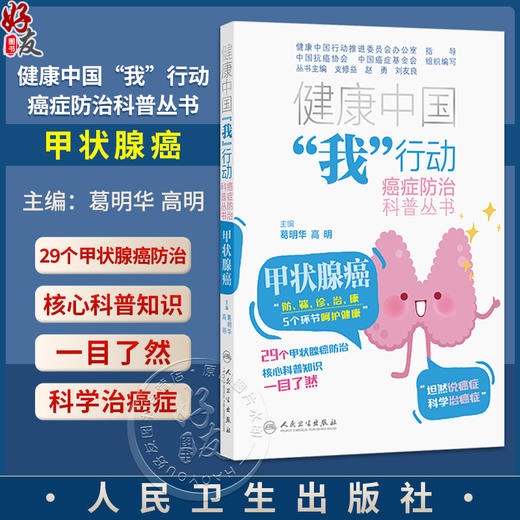 健康中国“我”行动癌症防治科普丛书：甲状腺癌 葛明华 高明 全书围绕“防、筛、诊、治、康”五个关键环节展开 人民卫生出版社 商品图0