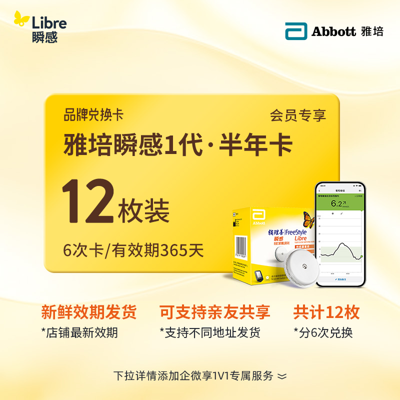 【1代省心卡优享】雅培（Abbott）瞬感探头电子券【12个装 】 | 新效期发货，全年无忧兑换【需兑换，非现货发货】6张省心卡