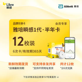【1代省心卡优享】雅培（Abbott）瞬感探头电子券【12个装 】 | 新效期发货，全年无忧兑换【需兑换，非现货发货】6张省心卡