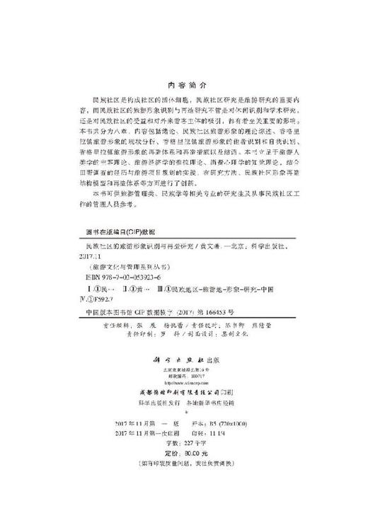 [按需印刷]民族社区的旅游形象识别与再造研究 商品图2
