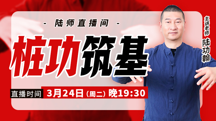 【3月24日】桩功筑基