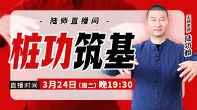 【3月24日】桩功筑基