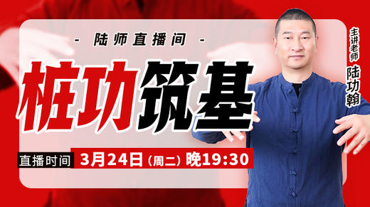 【3月24日】桩功筑基 商品图0