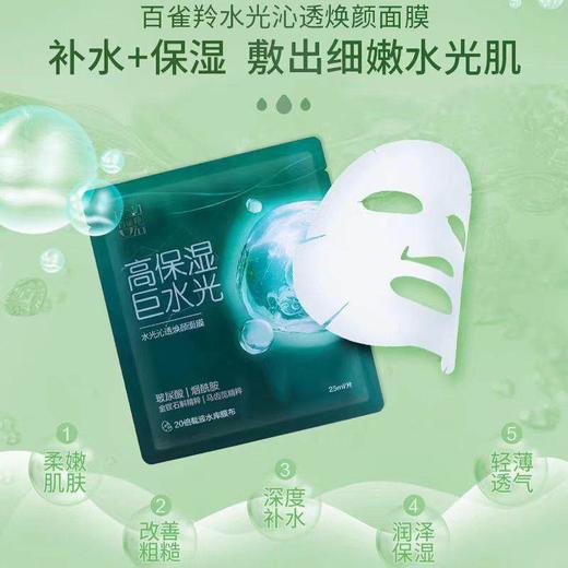 百雀羚水光沁透焕颜面膜（单片） 商品图3