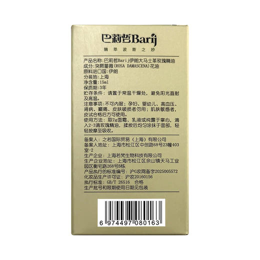 【299/4甁】【玫瑰精油】伊朗巴莉哲Barij大马士革玫瑰复方精油15毫升，每瓶含有9000朵新鲜大马士革玫瑰蒸馏精华！按摩护肤嫩滑肌肤。生产日期：2025年4月  质保年限：3年 商品图5
