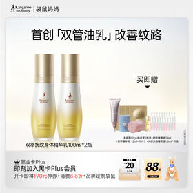 【改善纹路】双萃抚纹身体精华乳（100ml） 首创油乳1:1 双管协同 修护紧致