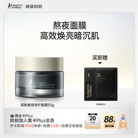 【熬夜面膜】焕亮 弹润 紧致 紧致焕亮修护面膜-50g