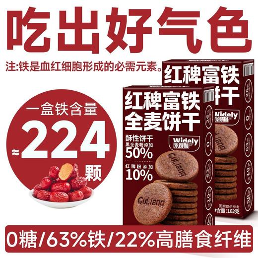 【红稗富铁全麦饼干❗吃出好气色】0糖63%铁14%叶酸含钙锌硒黑麦无糖饼干孕妇缺铁糖友零食。rh 商品图0