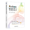 Python数据处理与可视化技术 冯紫嫣 任继勤 主编 北京大学出版社 商品缩略图0