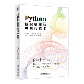Python数据处理与可视化技术 冯紫嫣 任继勤 主编 北京大学出版社