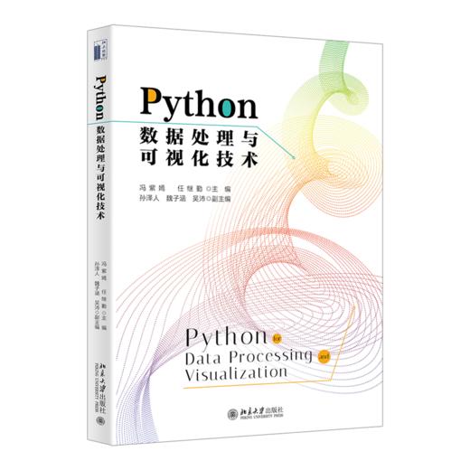 Python数据处理与可视化技术 冯紫嫣 任继勤 主编 北京大学出版社 商品图0
