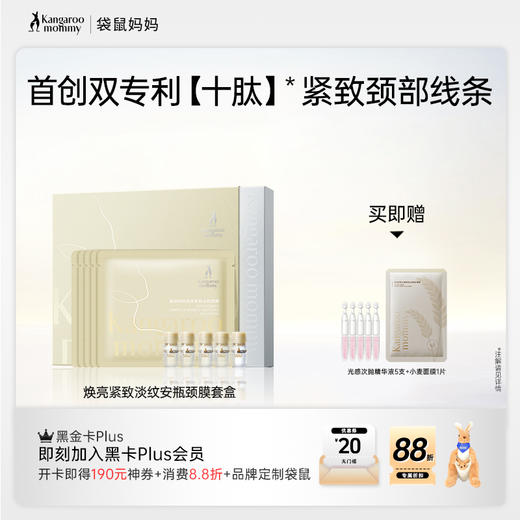 【淡颈纹精华套盒】 精准淡颈纹 改善颈部暗沉  紧致颈部线条 焕亮紧致淡纹安瓶颈膜套盒(颈膜5片+精华×5支) 商品图1