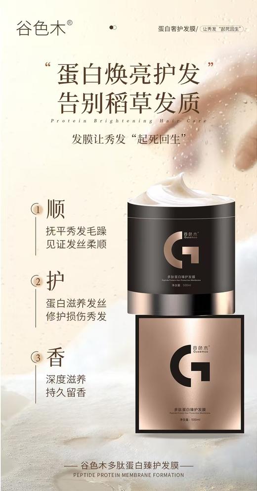 谷色木-多肽蛋白臻护发膜500ml 商品图4